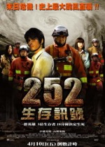 催淚催過頭 –《252生存訊號》