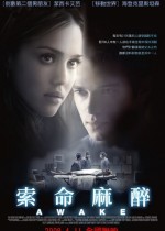 《索命麻醉 Awake》