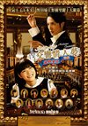 《交響情人夢最終樂章：前篇 Nodame I》